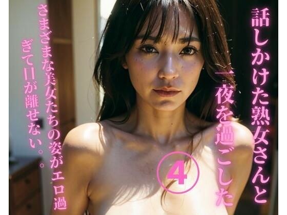 我和我交谈过的成熟女人一起过夜 4