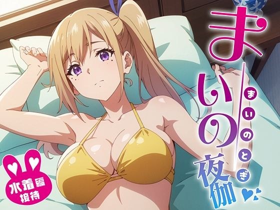 舞の夜伽 水着接待編 メイン画像