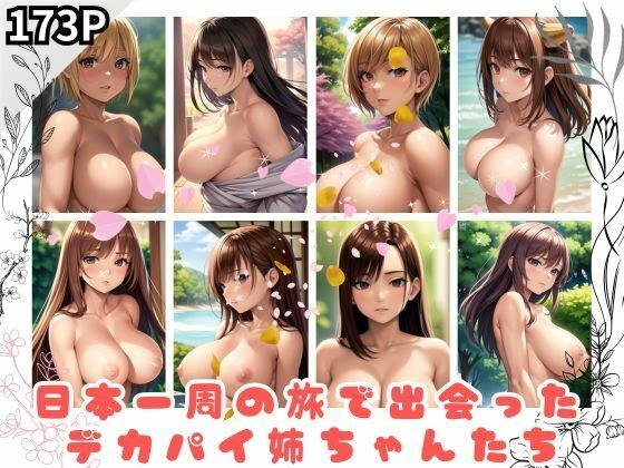 日本一周の旅で出会ったデカパイ姉ちゃんたち メイン画像