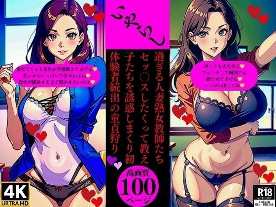 いやらし過ぎる人妻熟女教師たちセッ〇スしたくって教え子たちを誘惑しまくり初体験者続出の童貞狩り メイン画像