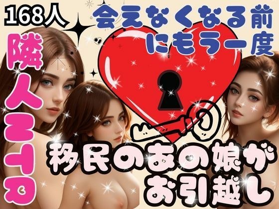隣人NTR-移民のあの娘がお引越し！会えなくなる前にもう一度- メイン画像