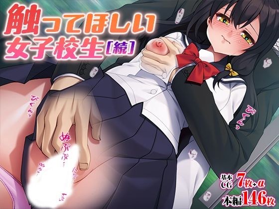触ってほしい女子校生［続］ メイン画像