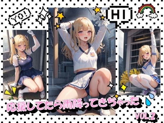 応援してたら雨降ってきちゃったVOL.2 メイン画像