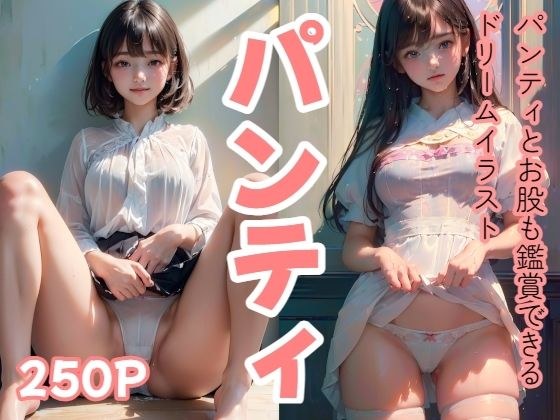 250P パンティとお股も観覧できるドリームイラスト メイン画像