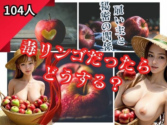 雇い主と秘密の関係「毒リンゴだったら どうする？」 メイン画像