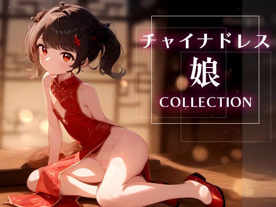 超美麗!チャイナドレスっ娘のえちえちコレクション