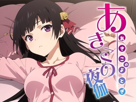 あきこの夜伽 接待編 メイン画像