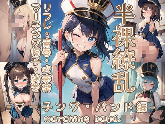 Half-naked marching band edition メイン画像