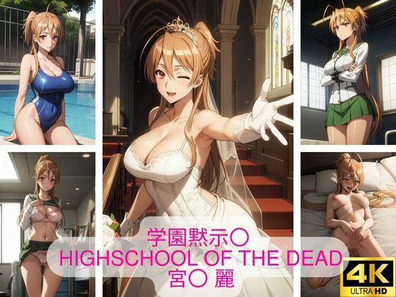 学園黙示〇 HIGHSCHOOL OF THE DEAD 宮〇 麗 画像集 メイン画像