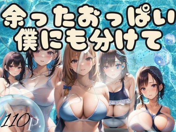 余ったおっぱい僕にも分けて メイン画像