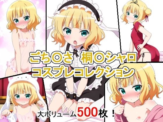ごち〇さ 桐〇シャロ コスプレコレクション メイン画像