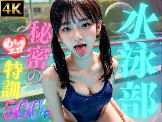 【4K・500枚】水泳部〜秘密のめちゃエロ特訓〜 メイン画像