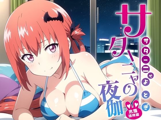 サターニャの夜伽 水着接待編 メイン画像