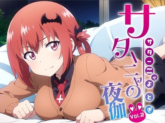 サターニャの夜伽 接待編 Vol.2 メイン画像