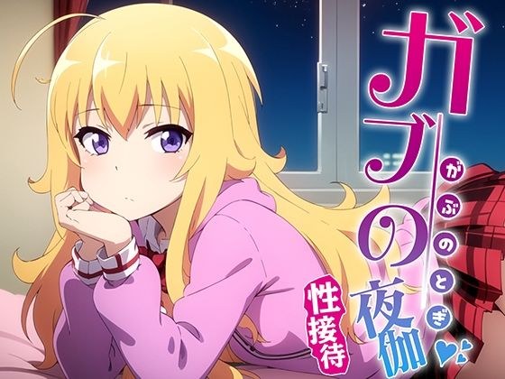 ガブの夜伽 接待編 メイン画像