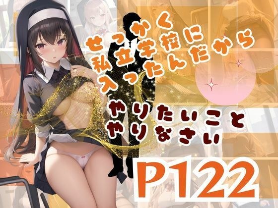 せっかく私立学校に入ったんだからやりたいことやりなさい メイン画像