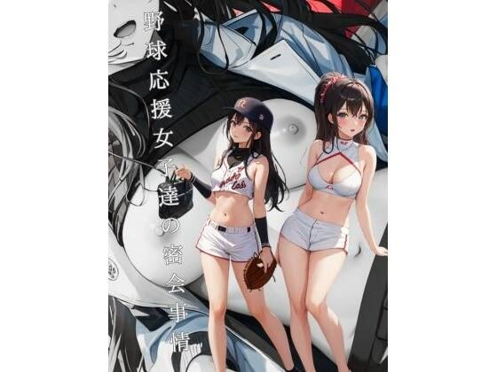 野球応援女子達の密会事情 メイン画像