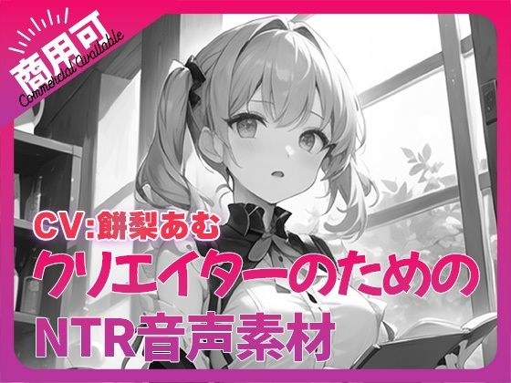 クリエイターのための「寝取られ」ボイス集10 メイン画像