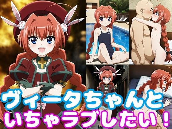 ヴィータちゃんといちゃラブしたい! メイン画像