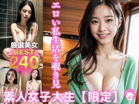 素人女子大生 限定 エロエロ私生活を覗き見 メイン画像