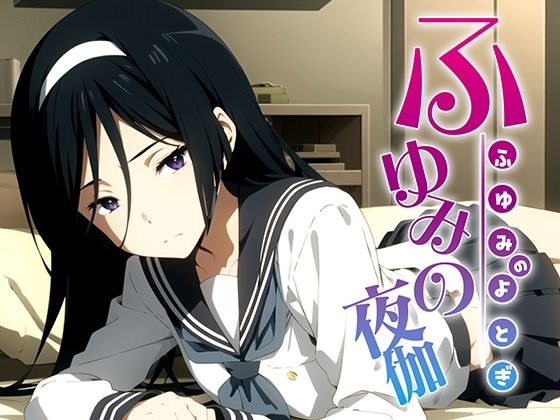ふゆみの夜伽 接待編 メイン画像