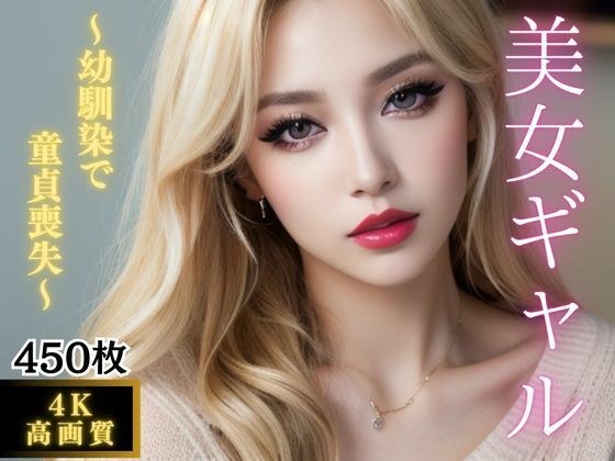 【ギャル好き必見！！】ギャル化した幼馴染で童貞喪失 メイン画像