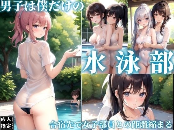 男子は僕だけの水泳部〜合宿先で女子部員との距離縮まる〜 メイン画像
