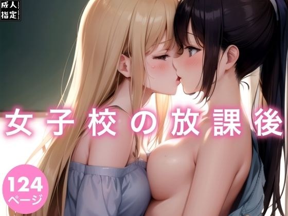女子校の放課後 メイン画像