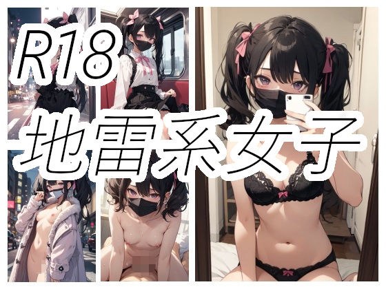 地雷系女子のえっちな画像 メイン画像
