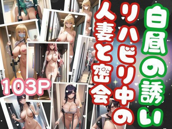 白昼の誘い-リハビリ中の人妻と密会- メイン画像