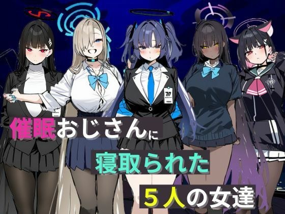 催●おじさんに寝取られた5人の女達 メイン画像