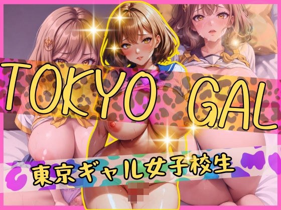 東京ギャル女子校生と中出しセックス メイン画像