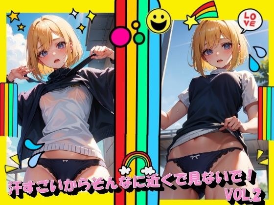 汗すごいからそんなに近くで見ないで！VOL.2 メイン画像