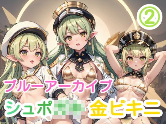 ブルーアーカイブ 2 シュポ〇キ金ビキニ メイン画像