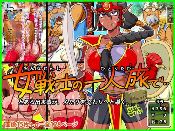 女戦士の一人旅で‥ メイン画像