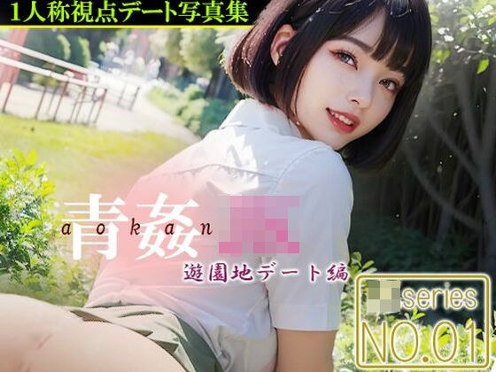 青姦JK 【No.01】 遊園地デート編 メイン画像