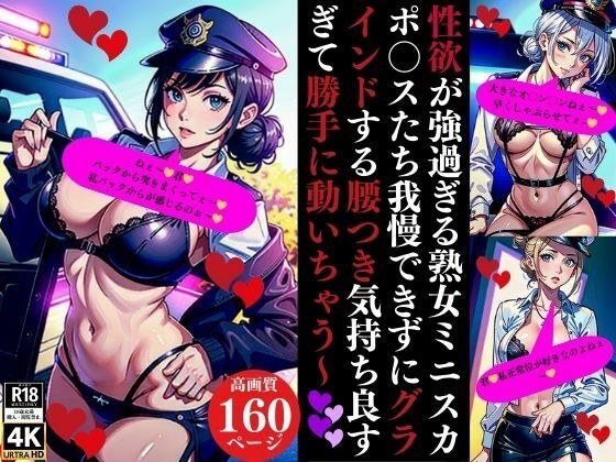 性欲が強過ぎる熟女ミニスカポ〇スたち我慢できずにグラインドする腰つき気持ち良すぎて勝手に動いちゃう〜 メイン画像