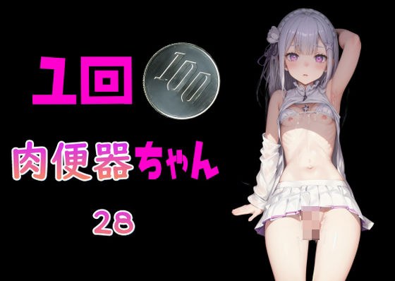 一回100円 肉便器ちゃん28 メイン画像