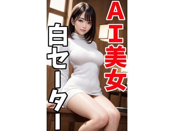AI beauty white sweater photo collection 2 メイン画像