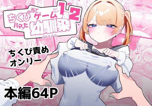 ちくび当てゲームにハマった幼馴染1&2