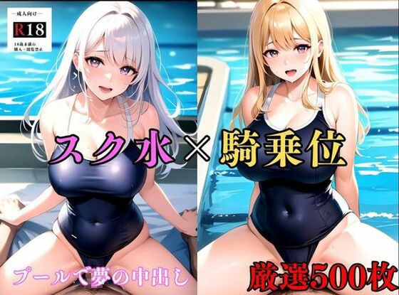 【大容量作品】ムチムチで濡れたスクール水着の巨乳美女を騎乗位の中出しでおかす ＃1 メイン画像