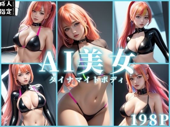 AI美女〜ダイナマイトボディ〜 メイン画像