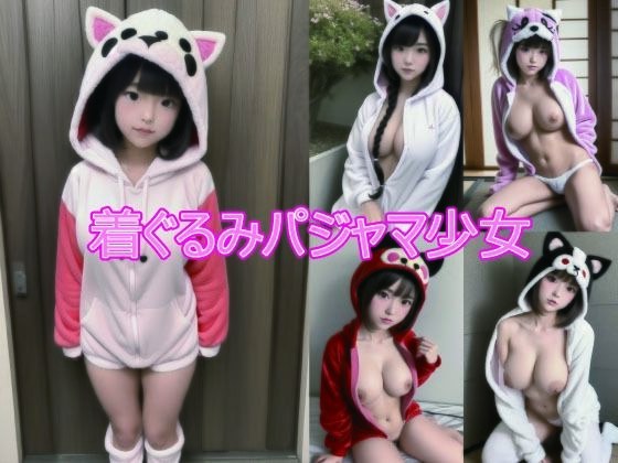 着ぐるみパジャマ少女 メイン画像