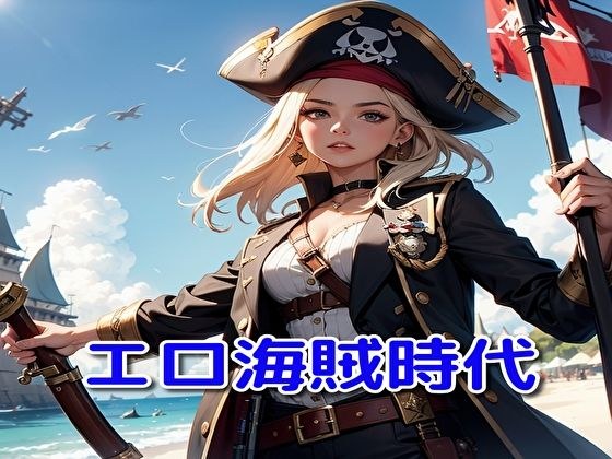 色情海盗时代 メイン画像