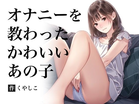 オナニーを教わった清楚系 メイン画像