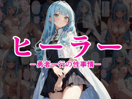 ヒーラー ー勇者一行の性事情ー メイン画像