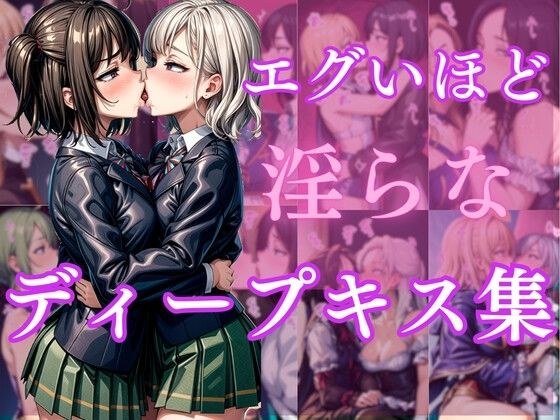エグいほど淫らなディープキス集 メイン画像