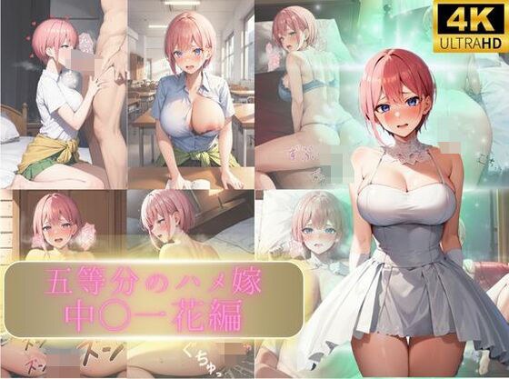 五等分のハメ嫁 中〇一花編 メイン画像