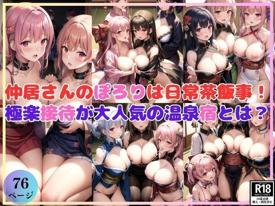 仲居さんのぽろりもあるよ!極楽接待が大人気の温泉宿とは?