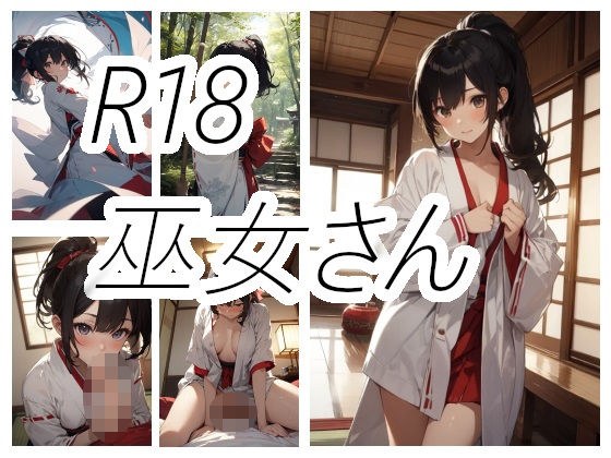 ポニテ巫女さんのえっちな画像 メイン画像